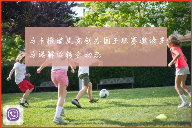 马卡报道皮克创办国王联赛邀请罗马诺解读转会动态