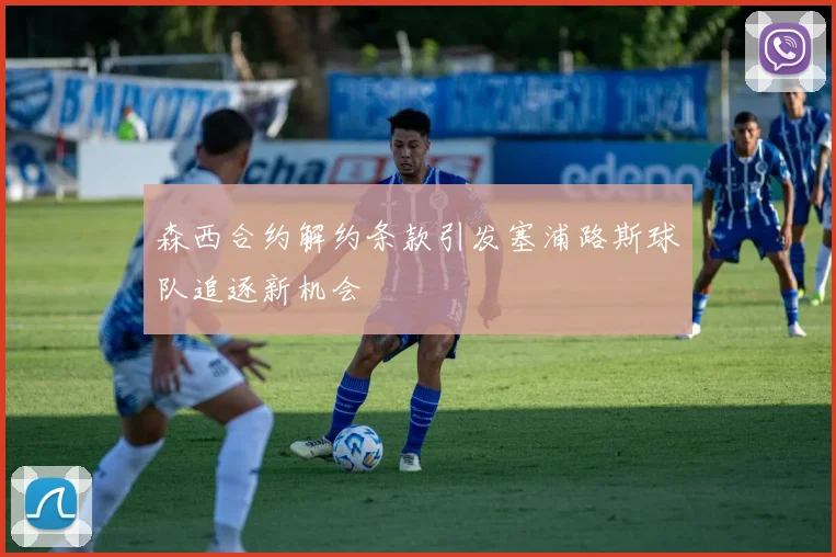森西合约解约条款引发塞浦路斯球队追逐新机会