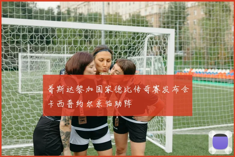 哥斯达黎加国家德比传奇赛发布会卡西普约尔亲临助阵
