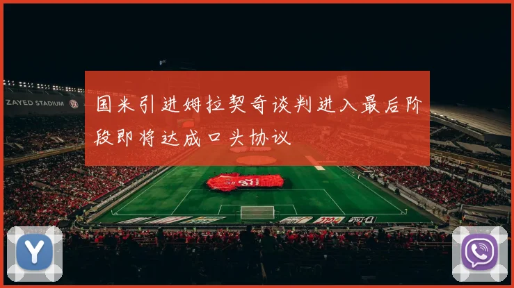 国米引进姆拉契奇谈判进入最后阶段即将达成口头协议