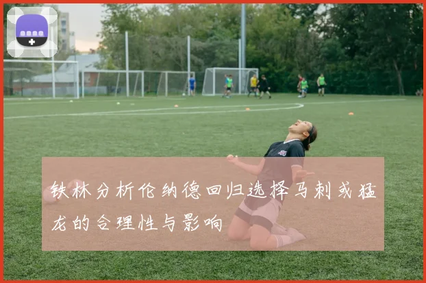 铁林分析伦纳德回归选择马刺或猛龙的合理性与影响