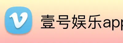 壹号娱乐app Logo